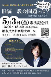 1_2024.05.03かしわ市民憲法集会チラシ_ページ_1